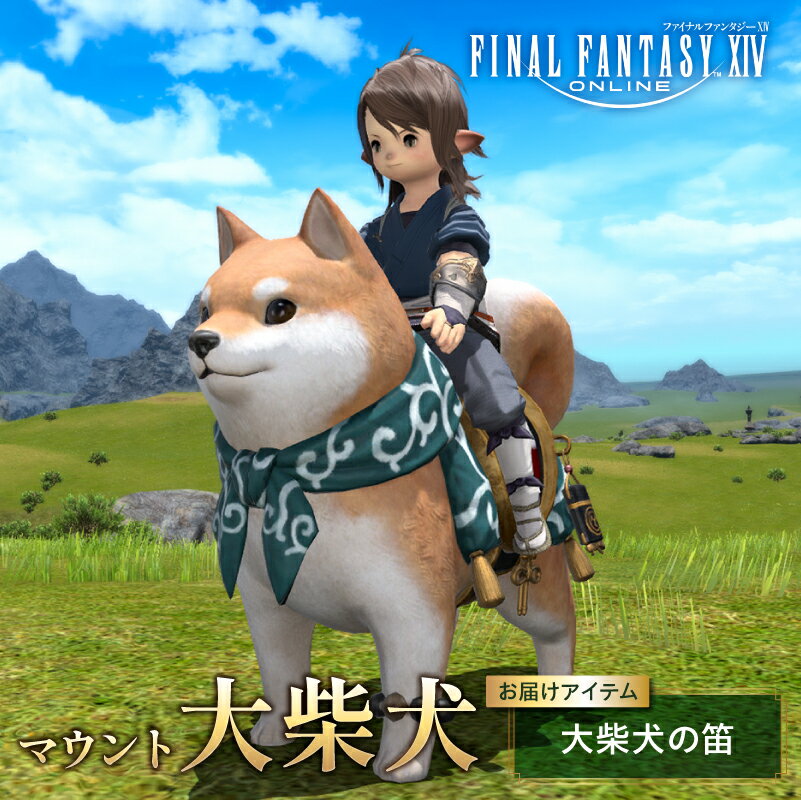 【ふるさと納税】【ファイナルファンタジーXIV】[マウント]大柴犬（サービスアカウント） 東京都 渋谷区 ゲーム アイテム 大柴犬 大柴犬の笛 オンラインゲーム デジタルアイテム メール返礼品 送料無料