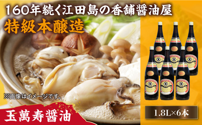 
一度使うと手放せない！！リピーター続出の玉萬寿醤油 1.8L×6本 料理 しょうゆ しょう油 濃口 こいくち 江田島市/有限会社濱口醤油[XAA043]
