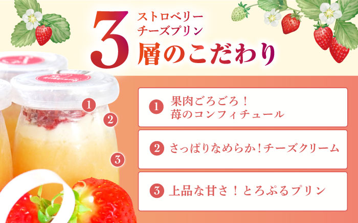ストロベリーチーズプリン6個セット【心優　-Cotoyu Sweets-】[KAA305]/ 長崎 平戸 菓子 スイーツ プリン ストロベリー 苺 いちご イチゴ チーズ 贈物 贈答 プレゼント ギフ