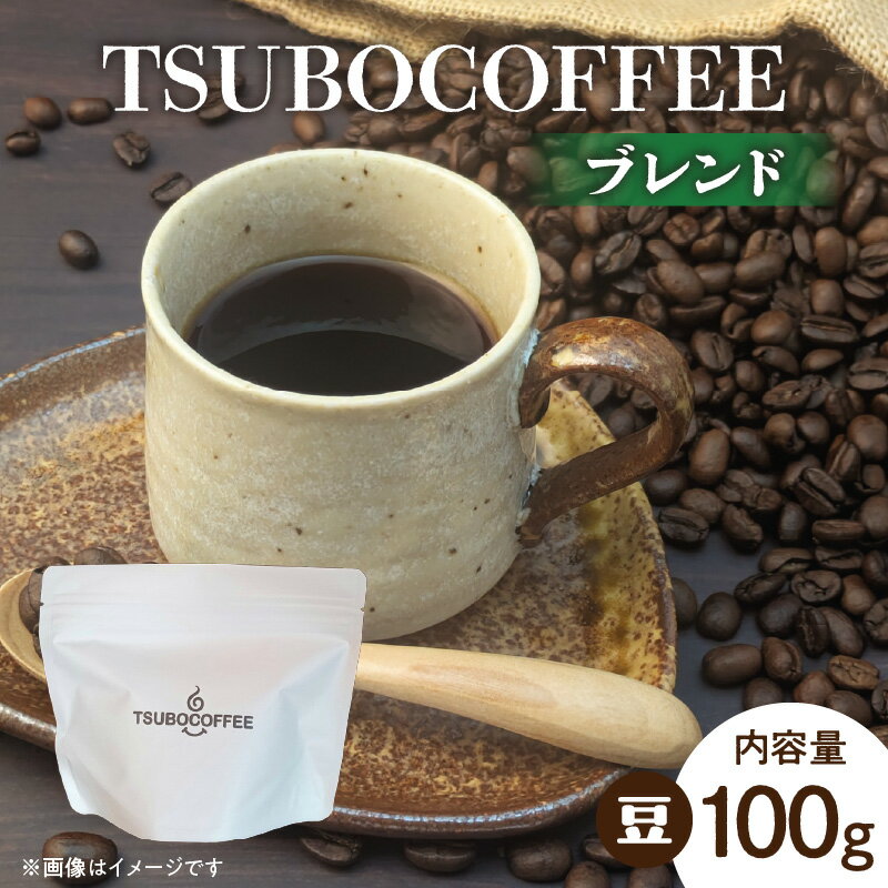 【ふるさと納税】TSUBOCOFFEE ブレンド 奈良県 生駒市 送料無料