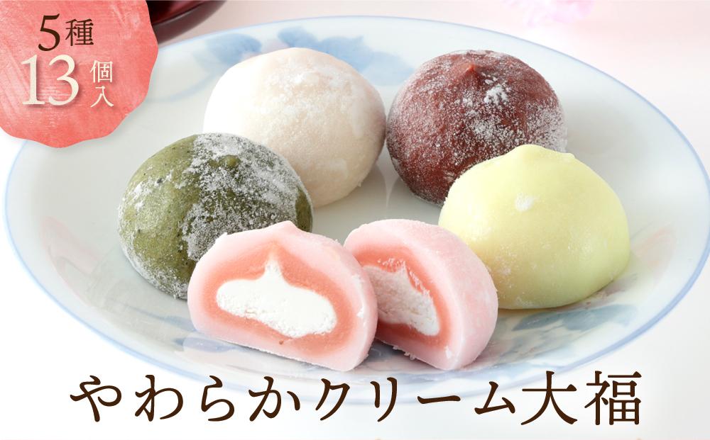 やわらかクリーム大福 5種13個 | 大福 簡易包装 冷凍 生クリーム 和 ギフト プレゼント バレンタイン ホワイトデー 母の日 飛騨高山 有限会社サカイ食品 GC002
