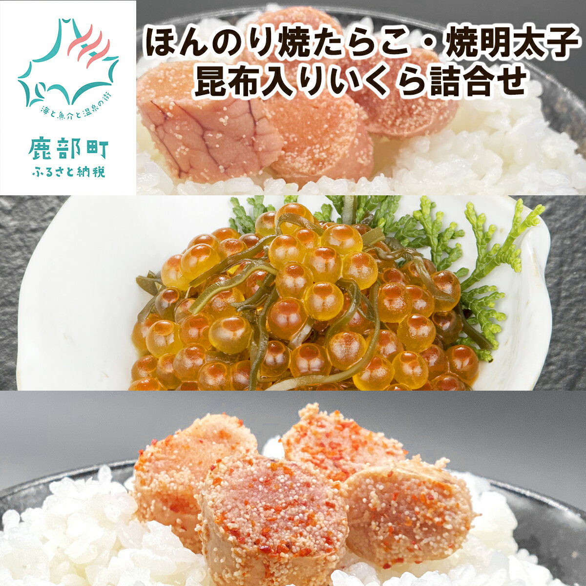【ふるさと納税】 いくら 焼き明太子 焼きたらこ 計720g 北海道 小分け 食べきり ほんのり焼たらこ・焼明太子 明太子 たらこ タラコ がごめ昆布入いくら 北のハイグレード食品 弁当 ご飯のお供 おつまみ 魚卵 冷凍 送料無料 丸鮮道場水産