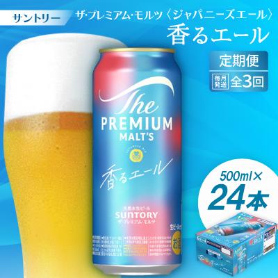 ふるさと納税 大山崎町 【毎月定期便】ザ・プレミアム・モルツ≪香る≫エール500ml×24本全3回