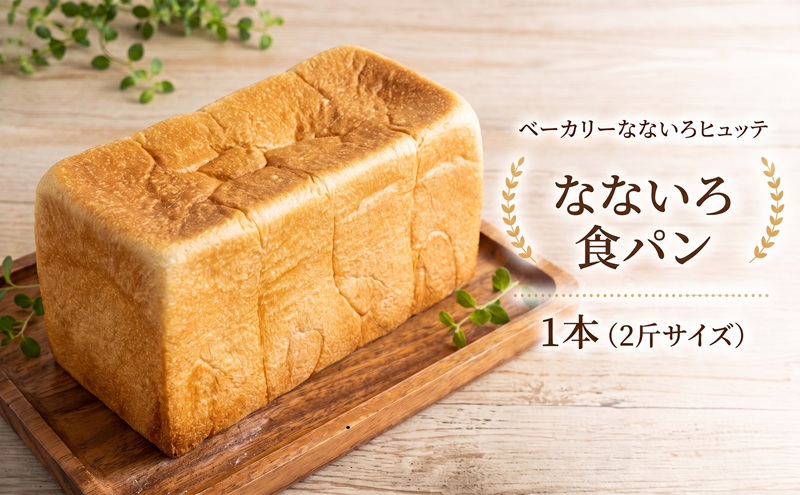 なないろ食パン 1本(2斤サイズ) パン 食パン 冷凍 ベーカリーなないろヒュッテ 香川 東かがわ市