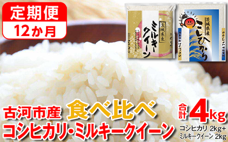 【定期便 12か月】令和7年産 古河市のお米食べ比べ コシヒカリ・ミルキークイーン 2kg×2種類 ｜米 _DP51