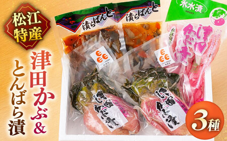 「津田かぶ」と「とんばら漬」セット 島根県松江市/有限会社土江本店[ALBL005] 漬け物 セット