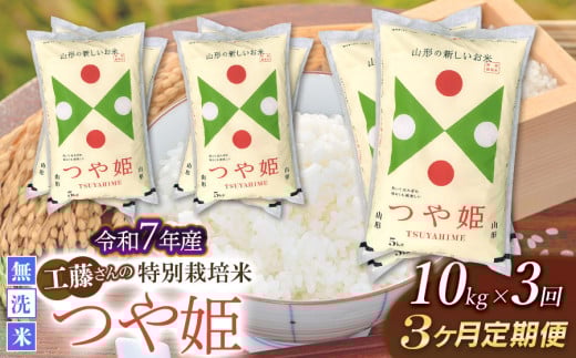 【令和8年2月発送開始】【令和7年産】【3ヶ月定期便】工藤さんの特別栽培米 つや姫無洗米 10kg（5kg×2袋）× 3回（計30kg）山形県鶴岡市　株式会社サンエイファーム