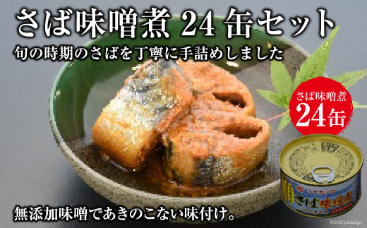 
缶詰 ミヤカンのさば味噌煮 175g×24缶 [ミヤカン 宮城県 気仙沼市 20564181] 魚介 魚貝 缶詰 青魚 鯖 さば サバ 味噌煮 みそ煮 無添加味噌 贈り物 手土産

