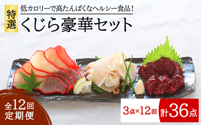 
            【全12回定期便】 特選 くじら 豪華 3点セット 五島市/丸宗水産 [PAJ008]
          