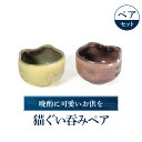 【ふるさと納税】 猫ぐい呑みペア(左：黄トラ柄、右：茶トラ柄) 陶磁器 工芸品 布引焼 お猪口 ぐい呑み 猫 かわいい 楽天 寄付 返礼品 お歳暮 ギフト プレゼント お祝い 贈り物 ふるさと納税 滋賀県 東近江 近江 A-D10 株式会社 布引焼窯元