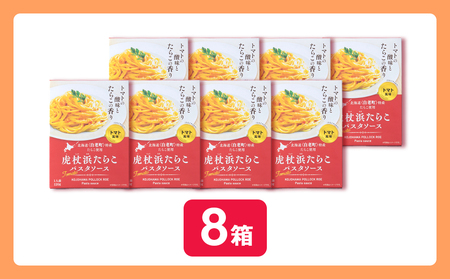 パスタソース 虎杖浜たらこ＜トマト風味＞ 120ｇ×8箱 セット