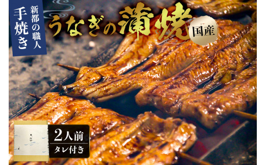 のし対応可能 新都の職人手焼き国産うなぎの蒲焼２人前（２尾） mi0035-0001 タレ付き 冷凍 鰻 うな重 うな丼 ひつまぶし おつまみ 国産 ギフト 贈答 プレゼント