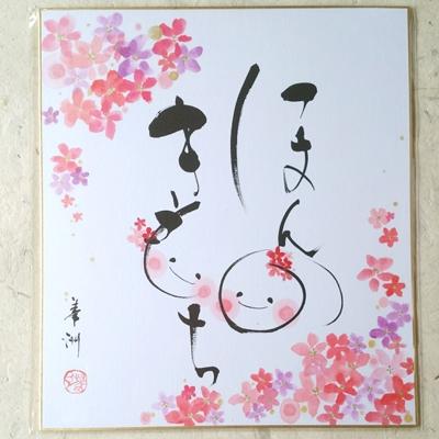 ふるさと納税 宇城市 「ほんのきもち」色紙　書作品　〜華洲作〜