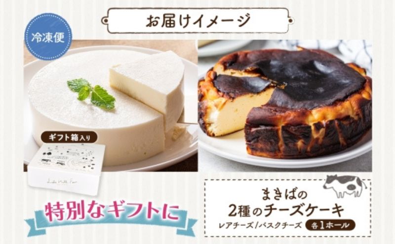 まきばのチーズケーキ2種セット バスクチーズケーキ レアチーズケーキ チーズケーキ ケーキ ホールケーキ ケーキ お菓子 菓子 スイーツ デザート 冷凍 お取り寄せスイーツ 送料無料 レークヒルファー
