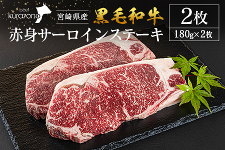 宮崎県産 黒毛和牛 赤身 サーロインステーキ 2枚セット