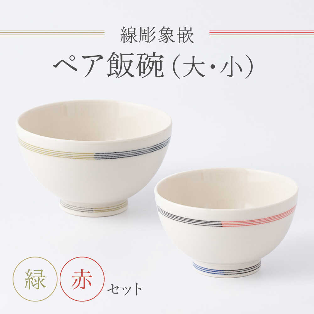 【ふるさと納税】【眞珠陶磁器工房】線彫象嵌 ペア飯碗 大小セット（緑・赤）[UEY001]