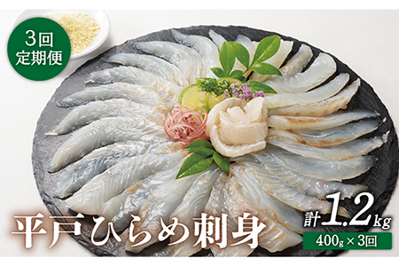 【3回定期便】平戸ひらめ 刺身 約400g(200g×2 レモン塩付)【いけす居食家 大徳利】[KAC112]/ 長崎 平戸 島 魚介類 魚 ひらめ ヒラメ 刺身 レモン塩 定期便