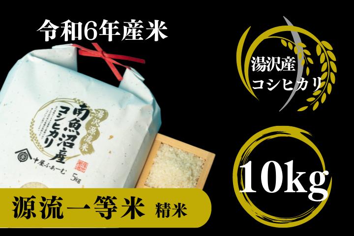 
【令和6年産】源流一等米 南魚沼産コシヒカリ 精米 10㎏(5kg×2) 食味ランキング特A受賞 産地直送 中屋ふぁーむの【湯沢産コシヒカリ】
