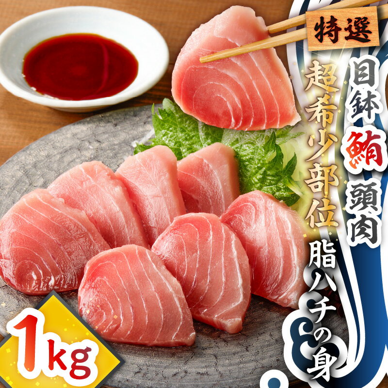 【ふるさと納税】 特選 目鉢鮪 頭肉 超希少部位 脂ハチの身 1kg マグロ 鮪 まぐろ 目鉢マグロ 目鉢まぐろ 魚 海産物 魚類 魚貝類 希少 希少部位 頭肉 脂がのった 珍しい ハチの身 おいしい テイ・エス・シイ 神奈川県 三浦市 おすすめ ランキング プレゼント ギフト