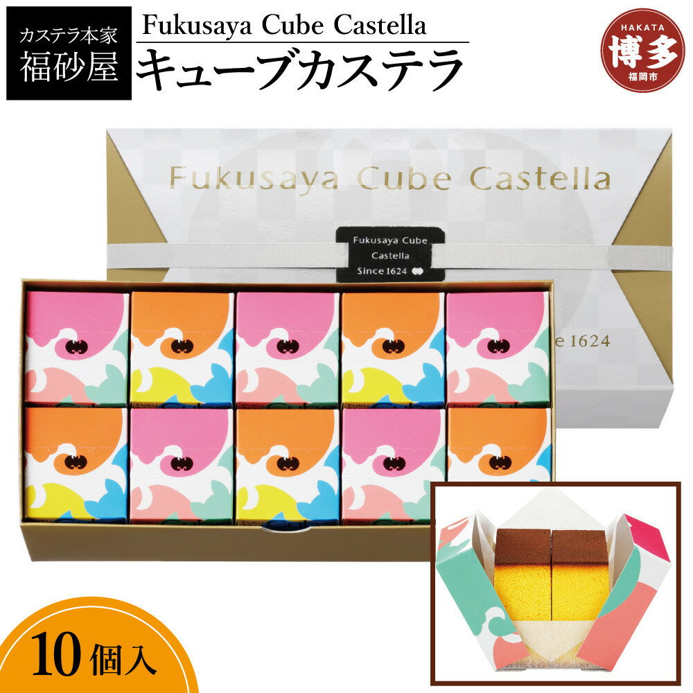 【ふるさと納税】【カステラ本家福砂屋　福岡市内製造】 キューブカステラ10個入 | 福岡県 福岡市 福岡 返礼品 ふるさと納税 カステラ 個包装 お取り寄せ スイーツ ギフト 福砂屋 カステラ キューブ ふるさと納税 お菓子 送料無料