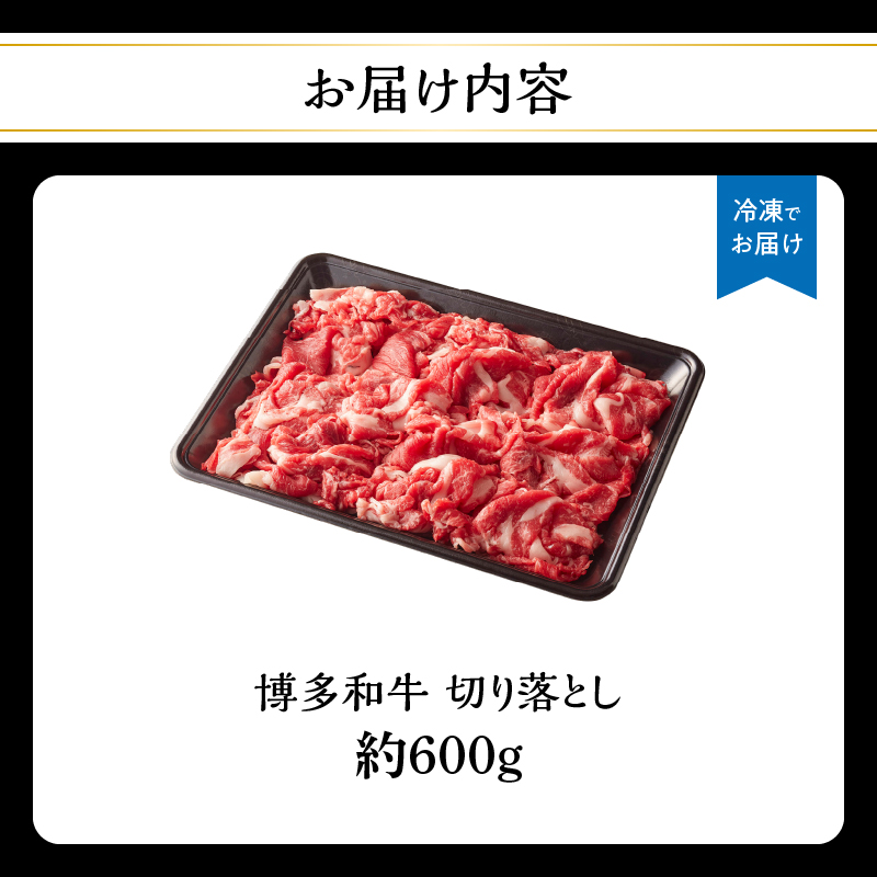 博多和牛切り落とし 約600g