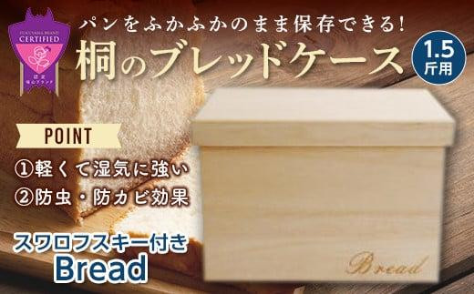 ＼寄附額改定／　桐のブレッドケース1.5斤用＜スワロフスキー付きBread＞