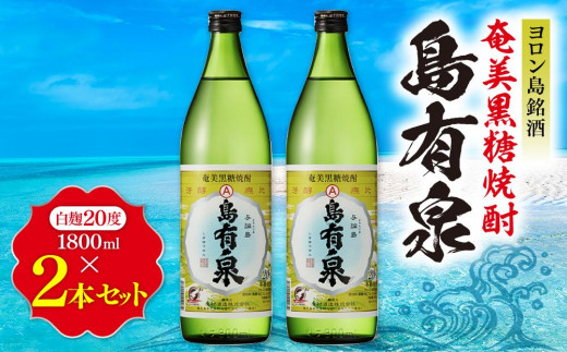 
ヨロン島銘酒「島有泉」1800ml×2本セット
