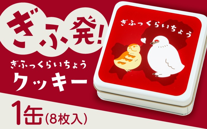 
                  ぎふっくらいちょう・クッキー缶 お菓子 クッキー 焼菓子 岐阜市 / 伸光製菓 [ANAL008]
                