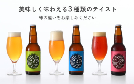 若狭ビール 330ml 6本セット 【お酒 誕生日 クラフトビール 生ビール 飲み比べ ギフト 贈り物 プレゼント】[m08-a002]