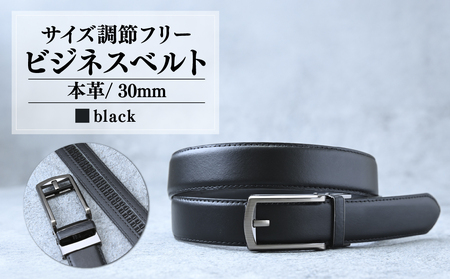 ベルト サイズ調節フリー(キーリット) ビジネスベルト 30mm 黒 | ベルト 本革 茨城県 龍ケ崎市