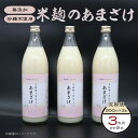 【ふるさと納税】332甘酒 900ml × 3本 3ヶ月連続お届け 定期便 米麹 無添加 砂糖不使用 ミルキークイーン あまざけ