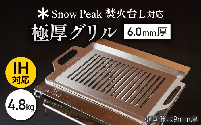 
                  【SnowPeak焚火台L対応】グリル [ 330×450mm ] 6.0mm厚グリル 4.8kg / 鉄板 極厚 焼肉 BBQ キャンプ アウトドア IH対応 / 栗東市 / M.M.Factory [BIBA027]
                