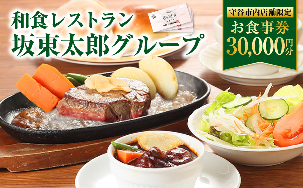 
和食レストラン 坂東太郎グループ お食事券 30,000円分 【守谷市内店舗限定】

