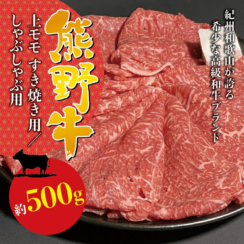 【ふるさと納税】 希少和牛 熊野牛上モモ すき焼き用 約500g ＜冷蔵＞ ( 黒毛和牛 和牛 スライス 肉 お肉 牛肉 特上モモ )