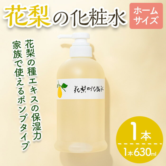 【ふるさと納税】花梨の化粧水 (ホームサイズ・630ml) 荒れ性用 化粧水 ローション 保湿 乾燥肌 敏感肌 肌荒れ 頭皮 全身 スキンケア しっとり 久邇香水 基礎化粧品【man345】【久邇香水本舗】