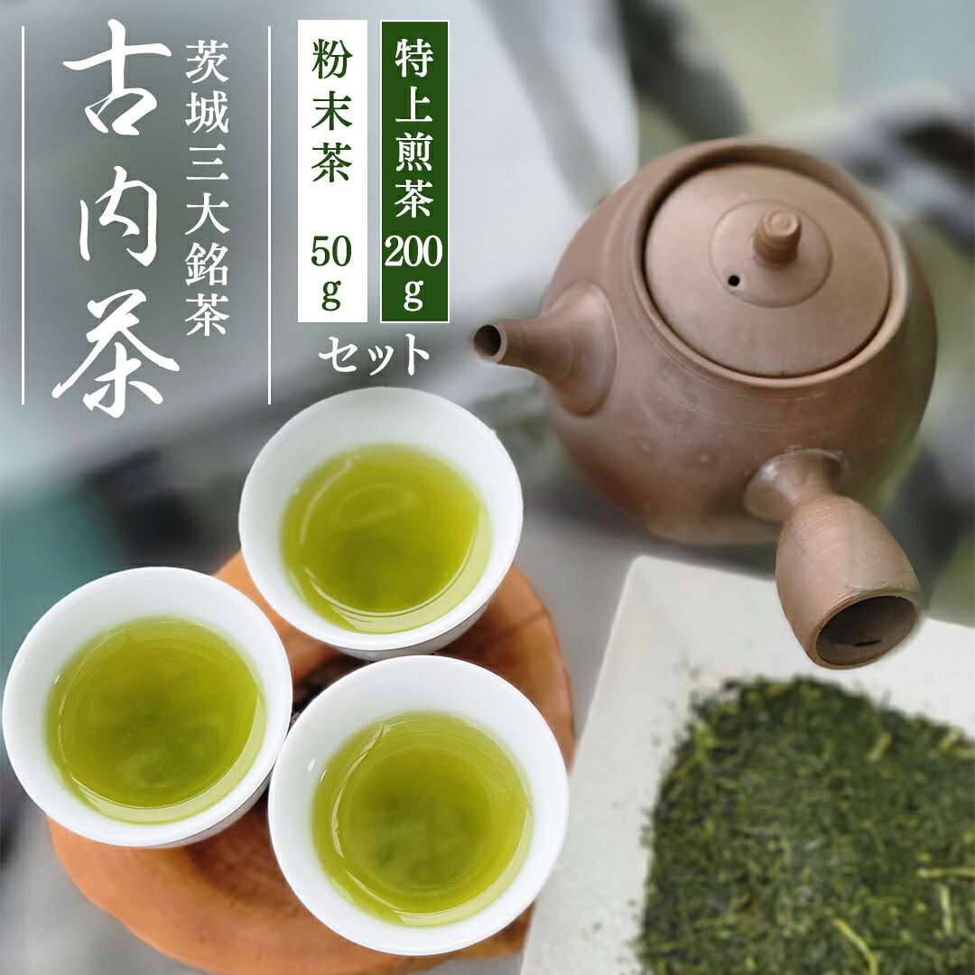 【ふるさと納税】茨城三大銘茶 古内茶セット 計250g（特上煎茶100g×2袋・粉末茶50g×1袋）緑茶 お茶 Tea 煎茶 ギフト 贈り物 新茶 深蒸し まろやか 国産 茨城県 城里町