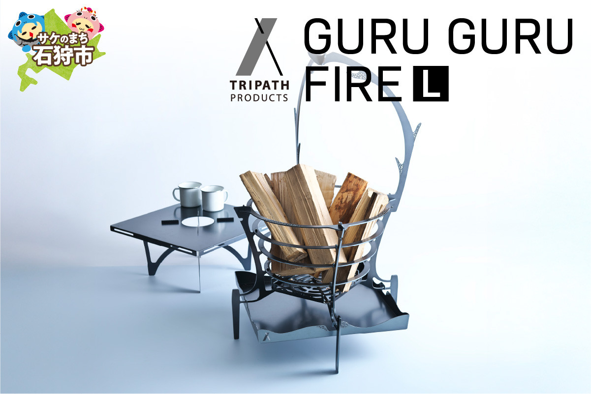 
                  GURUGURU FIRE（焚き火台本体）（L）｜ふるさと納税 北海道 石狩市 焚火台 アウトドア アウトドア用品 キャンプ用品 組み立て式 組立 テント 野宿 ブランド グルグル かっこいい 鹿の角 デザイン ソロキャン ソロキャンプ
                