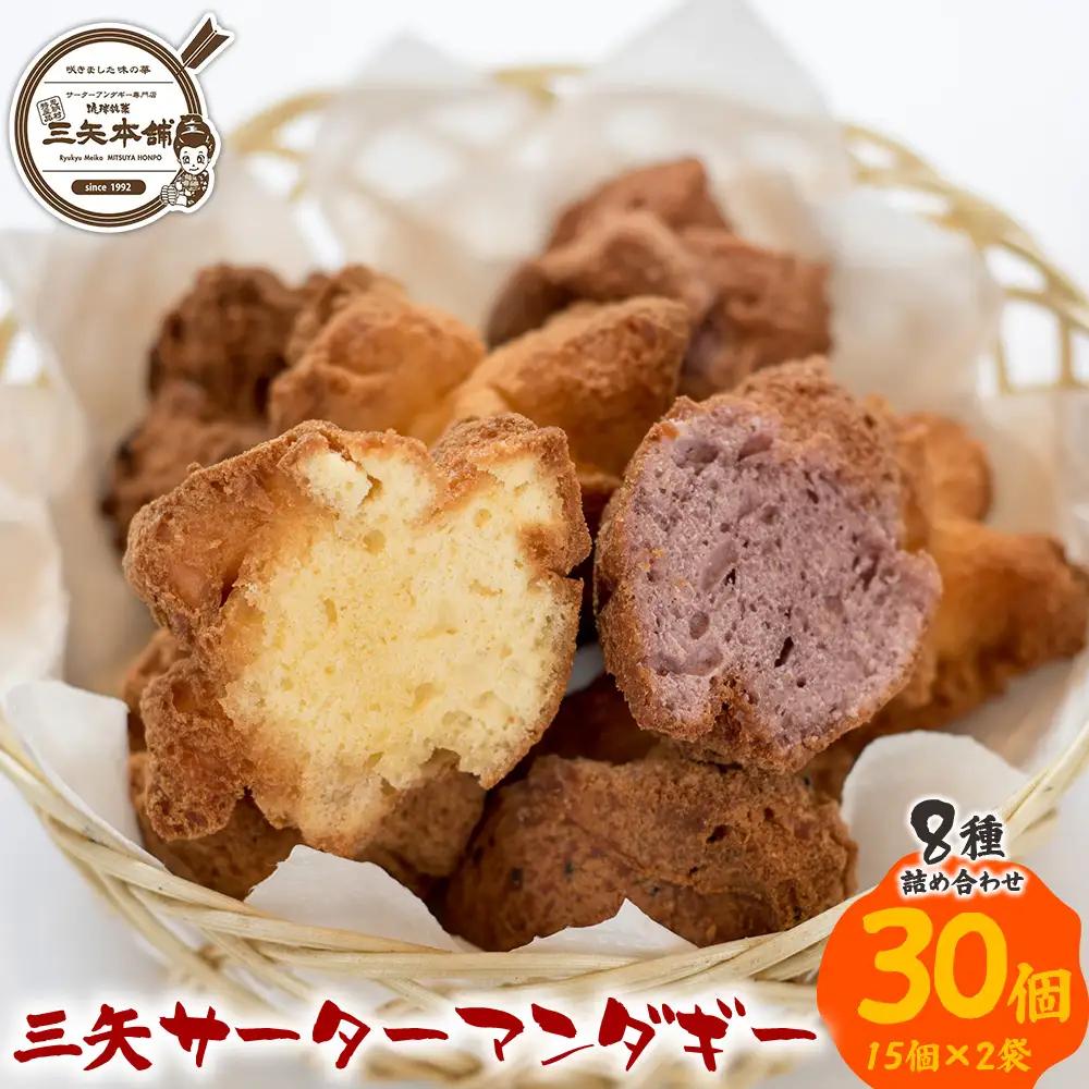 【琉球銘菓 三矢本舗】 三矢サーターアンダギー 8種詰め合わせ(15個×2袋) 