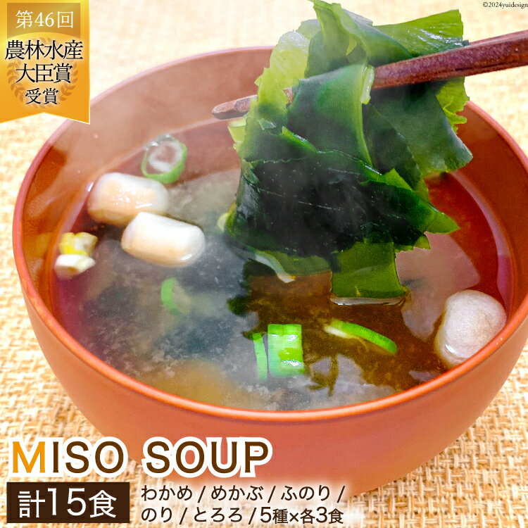 【ふるさと納税】MISO SOUP 15食セット（5種×3食） [ムラカミ 宮城県 気仙沼市 20564112] 味噌汁 みそ汁 インスタント 即席 簡単調理 常温