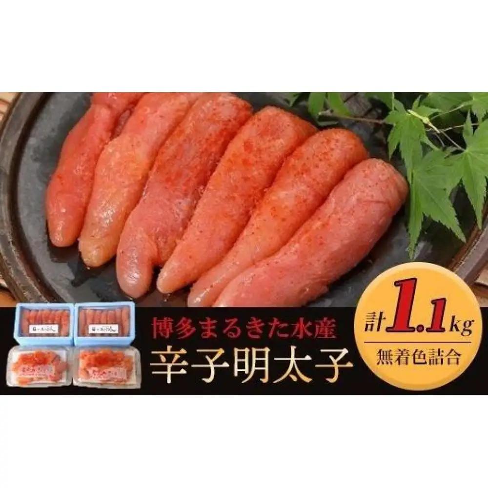 博多まるきた水産辛子明太子1.1kg ＜無着色明太子詰め合わせ＞【明太子 めんたいこ 辛子明太子 魚介類 家庭用 ご飯のお供 お取り寄せ お土産 九州 ご当地グルメ 取り寄せ グルメ】