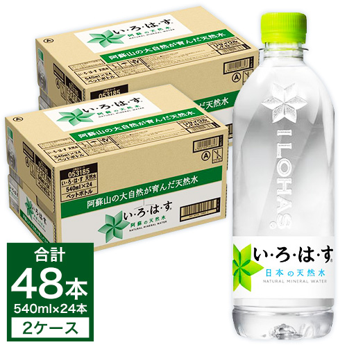 コカ・コーラ い・ろ・は・す（いろはす）阿蘇の天然水 540ml 計48本 540mlPET×24本 2ケース 水 軟水 ナチュラルミネラルウォーター コカコーラ ドリンク ペットボトル 阿蘇 送料無料 《7-14日以内に出荷予定(土日祝除く)》 熊本県御船町