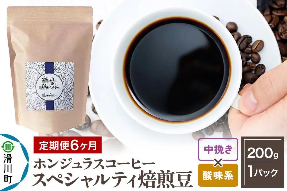 《定期便6ヶ月》コーヒー粉 自家焙煎 ホンジュラス スペシャルティコーヒー 焙煎豆 200g×1パック 中挽き【酸味系おまかせ】