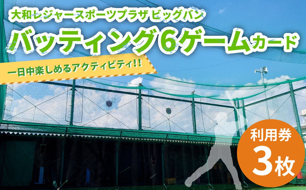 
            バッティング 6ゲームカード×3枚 大和レジャー スポーツプラザ ビッグバン 野球 打撃練習 チケット 利用券 室内 スポーツ アミューズメント 神奈川県 大和市 送料無料
          