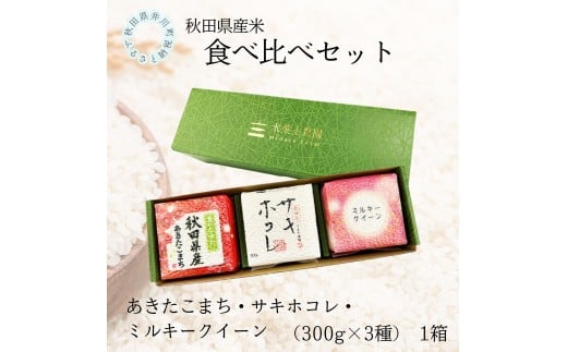 秋田県産　あきたこまち・サキホコレ・ミルキークイーン食べ比べセット　1箱