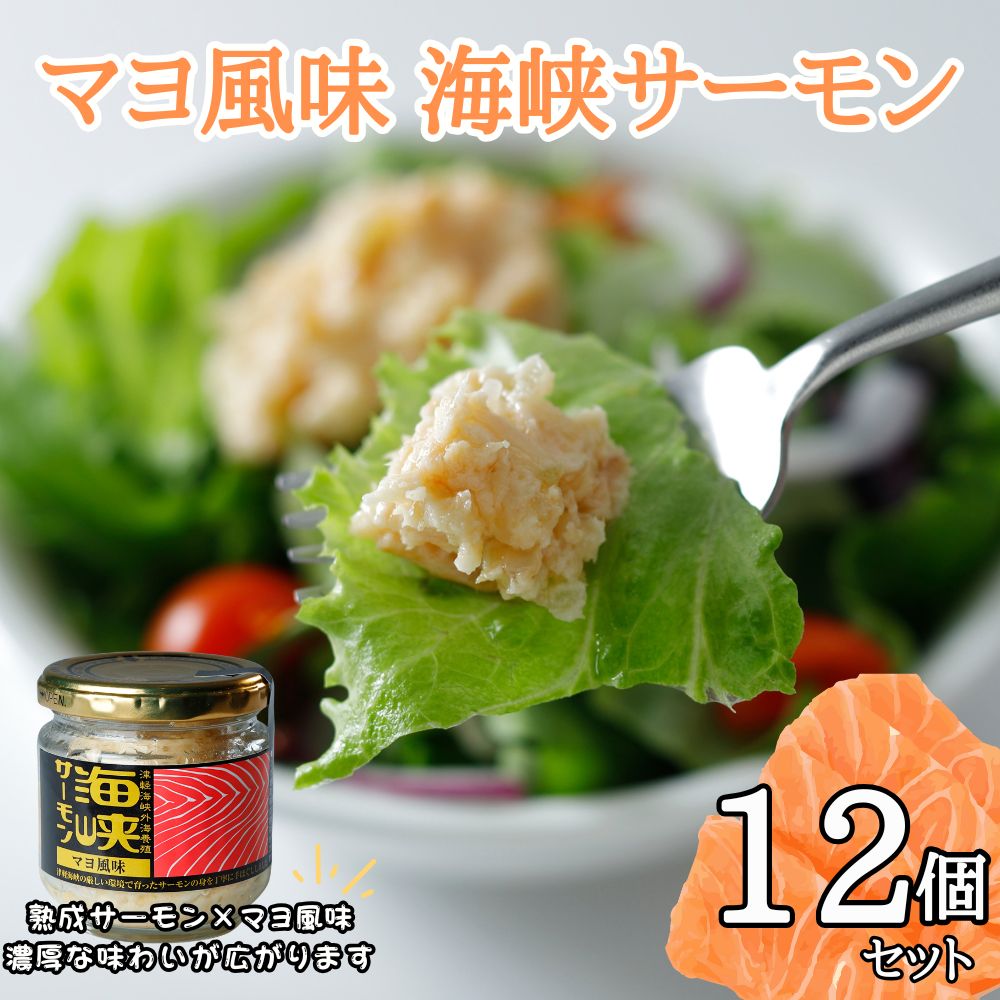【ふるさと納税】マヨ風味　海峡サーモン12個セット サーモン 鮭 さけ サケ 海鮮
