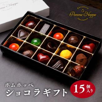 ボンボン ショコラ 15個入り ( ポムホッペ ) チョコ チョコレート バレンタイン ホワイトデー デザート スイーツ ギフト 贈り物 贈答 お祝い 記念日