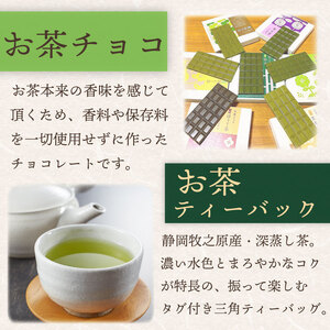 お茶チョコと牧之原煎茶ティーバッグのセット 保存料なし ギフト 喜作園 静岡県 牧之原市