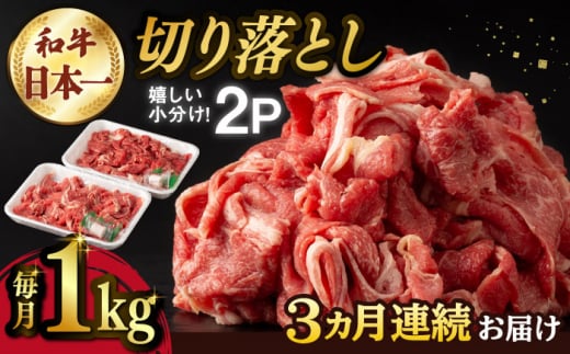 
【3回定期便】【日本一の和牛】牛肉 切り落とし 長崎和牛（1kg/回）【肉のマルシン】 [FG26] 肉 牛肉 赤身 小分け しゃぶしゃぶ すき焼き 定期便
