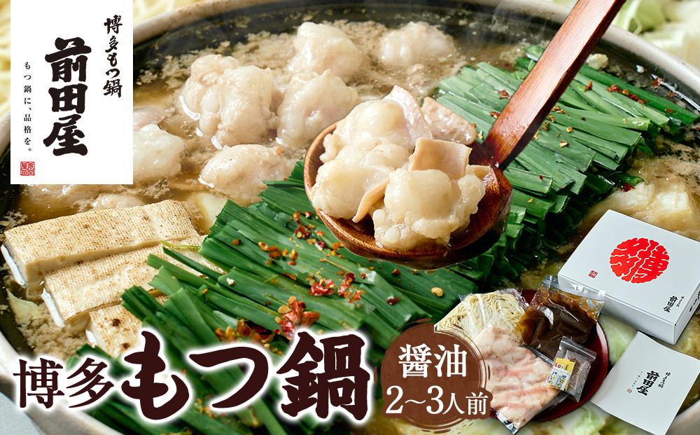 【前田屋】博多もつ鍋（醤油味）2～3人前