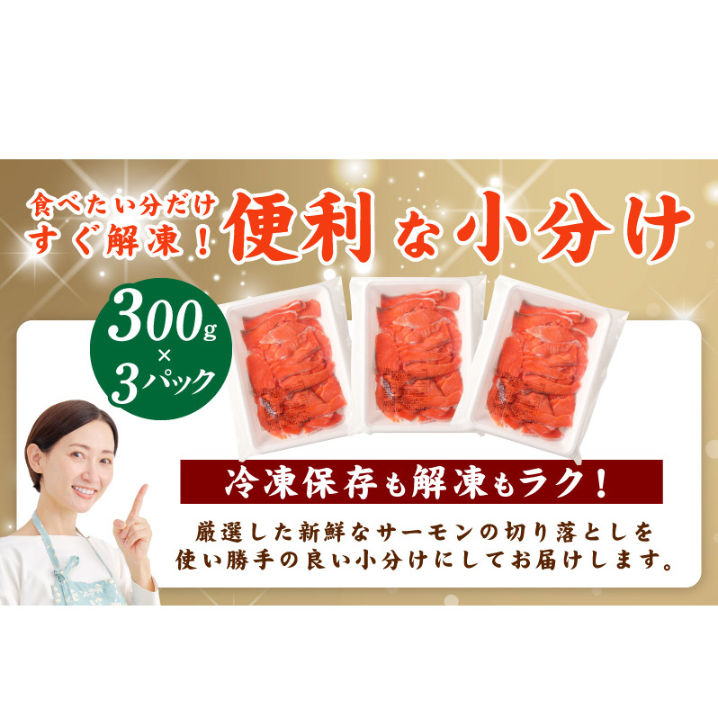 サーモン 切り落とし 定期便 900g×全3回 便利な小分け 300g×3P 訳あり サイズ不揃い【毎月配送コース】 099Z154_イメージ3